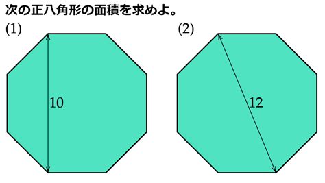 八角形 面積|【中学数学】正八角形の面積を三平方の定理で求める方法を解。